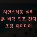 자연스러움 살린 흙 바닥 인조 잔디 조경 아이디어