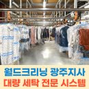 월드크리닝광주지사 이미지