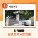 김우증선생 신도비 | 왕림마을 김유 묘역 석조미술