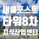 대륭포스트타워8차 | [구로/지산]대륭포스트타워8차 지식산업센터를 소개합니다.