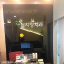 늘사랑치과의원 이미지