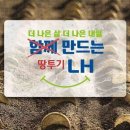 LH공사 "정보 덕인지 부동산 부자가 많다" 이미지