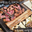 갈치 경로당 | 야탑고기집 짚불태백 야탑점 우대갈비와 점심특선 후기