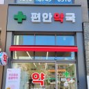 편안우리약국 이미지