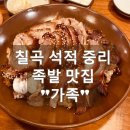 씨유석적북중리점 | [칠곡 석적 중리 맛집] 부드럽고 맛있는 족발, 족발맛집 &#34;가족&#34;