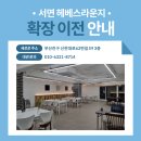 부산 서면 전포 헤베스라운지