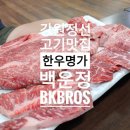 한우명가 백운정 이미지