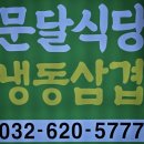 문달식당