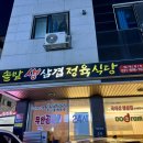 곡반정동 삼겹살 맛집, 솔밭 생삼겹 정육식당 솔직 후기