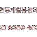 안동재활용 이미지