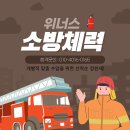 [김포]위너스 소방 체력 학원. 정원제. 무료테스트. 실내 왕오달 12명 동시 측정 가능. 이미지