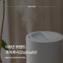 조지루시(Zojirushi) 가습기, 보온병, 전기밥솥, 100년 역사