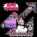 내일 현역가왕 안동 콘서트 일 ♡♡♡♡그리고 전유진 클리오 화장품 을 9월3일 화요일 밤11시50분 현대 홈쇼핑 방송 예정입니다, 이미지