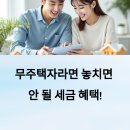 부동산 상식과 세금절약법 | 무주택자 주택 구입 시 세금 절약 방법