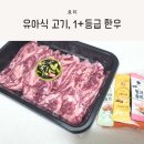 한우모아 | 유아식 고기로 좋은 1+등급 한우, 모아갈비 한우갈비살 후기