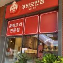 푸바우반점