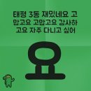 태평3동복지회관 이미지
