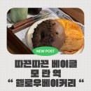 로코롱 | 성남 모란역 카페 데이트 추천, 조용한 베이글 맛집 웰로우베이커리