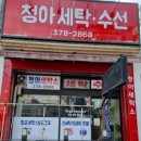 청아세탁소 이미지