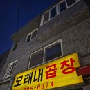 명지대맛집 모래내곱창 내돈내산 가성비맛집 토요일 웨이팅후기