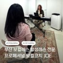 프로페셔널 보컬코치JOE