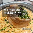 인제대역(1번출구 옆) | [서울 용상] 국립중앙박물관 맛집 르미야 | 이촌역 3-1번 출구 174m 퓨전일식 후기