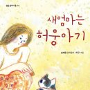 새엄마는 허웅아기(송재찬) 이미지