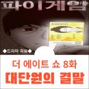 더에이트쇼 8화 줄거리 후기 결말 스포있음