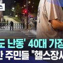 '일본도 난동' 40대 가장 참변.. 요즘 정신 이상자들이 왜 이렇게 많은지..! 이미지