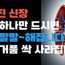 망가진 신장 이것 하나만 드시면 다시 팔팔~해집니다 소변 거품 싹 사라집니다–시니어일상톡톡 이미지