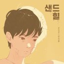 하서찬작가 『샌드힐』 후기 – 위태로운 성장, 조용한 연대, 그리고 묻고 싶은 질문들