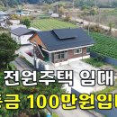 살아보고 결정하세요~완전 올수리된 전원주택 임대~보증금 100만원/월세15만원[땅지통] 이미지