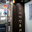 문이비인후과의원 네이버블로그
