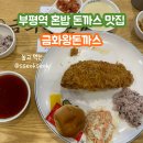 혼밥으로 좋은 1호선 부평역 돈까스 맛집 금화왕돈까스 가는 길