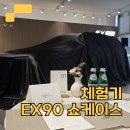 만앤볼보공업사 | [현장] 완전히 새로운 스웨디시 럭셔리의 등장? 볼보 EX90 쇼케이스 | 가볼Car?