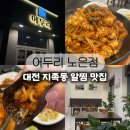 송림로(유성-17) | 대전 지족동 맛집 어두리, 푸짐한 알찜으로 저녁 해결