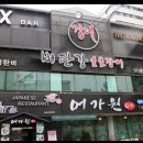 비단강 숯불장어 이미지