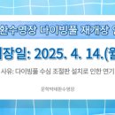 인천광역시 문학박태환수영장 다이빙풀 이미지