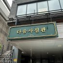 색을담는사진관 - 부천시 원미구 송내대로73번길 32 | 홍대 증명사진 추천 “다음사진관” 방문 후기