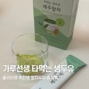 영커피제주 | 올리브영 추천템 가루선생 말차두유 솔직 후기 <타먹는 생두유 제주말차>