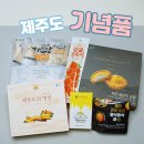 카페블루탐 | 제주도 기념품 제주 선물 특산품 다양하게 사봤다!