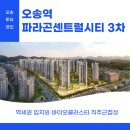 센트럴허브114공인중개사사무소 | 오송역파라곤센트럴시티3차 완벽분석!
