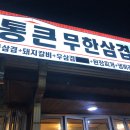 통큰무한삼겹&자갈치식당삼척점 | 삼척 고기집 통큰무한삼겹 돼지갈비부터 삼척우삼겹대패삼겹무한리필되는곳ㄷㄷ