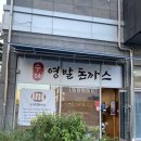 영발돈까스 옥포점