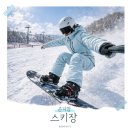 보드란 침구 | 곤지암 스키장 리프트권 가격 보드강습 렌탈샵