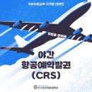 [올마이스] 항공예약발권CRS 자격증 취득 과정 이미지