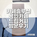 카페솔루션 코만단테 실물 용인카페 드립커피 방문후기
