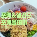 올데이(all day) | 낙성대 샐러드 다이어트 식단 포케 맛집 poke all day 포케올데이 낙성대점 식사 후기