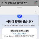 네이버 예약 및 방문 후기, 럭드 음료 포카, 음총팀...구매) 광고 / 강남 고속버스터미널 마이원픽 광고