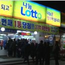 복권명당 이미지